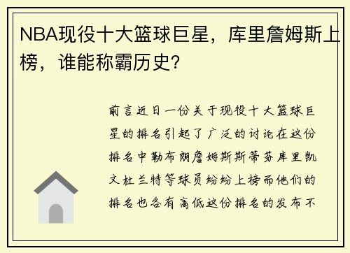 NBA现役十大篮球巨星，库里詹姆斯上榜，谁能称霸历史？