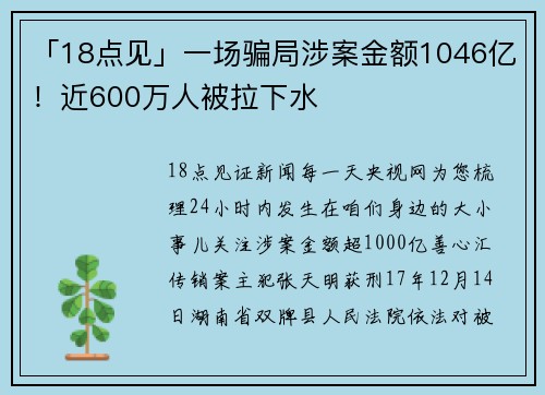 「18点见」一场骗局涉案金额1046亿！近600万人被拉下水