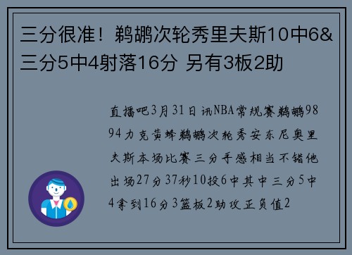三分很准！鹈鹕次轮秀里夫斯10中6&三分5中4射落16分 另有3板2助
