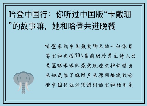 哈登中国行：你听过中国版“卡戴珊”的故事嘛，她和哈登共进晚餐