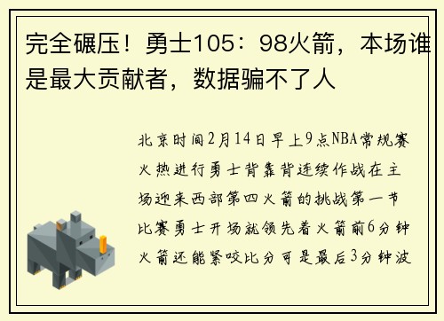 完全碾压！勇士105：98火箭，本场谁是最大贡献者，数据骗不了人