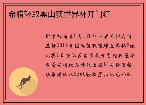 希腊轻取黑山获世界杯开门红