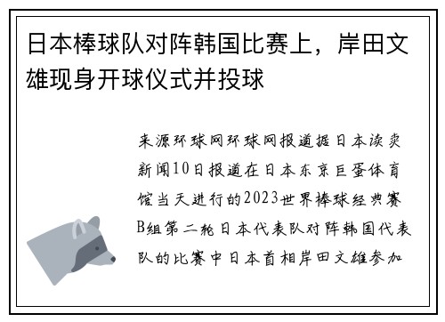 日本棒球队对阵韩国比赛上，岸田文雄现身开球仪式并投球