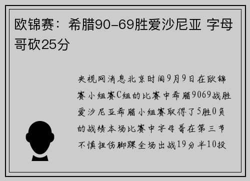 欧锦赛：希腊90-69胜爱沙尼亚 字母哥砍25分