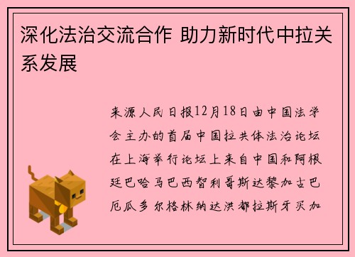 深化法治交流合作 助力新时代中拉关系发展