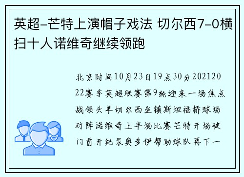 英超-芒特上演帽子戏法 切尔西7-0横扫十人诺维奇继续领跑