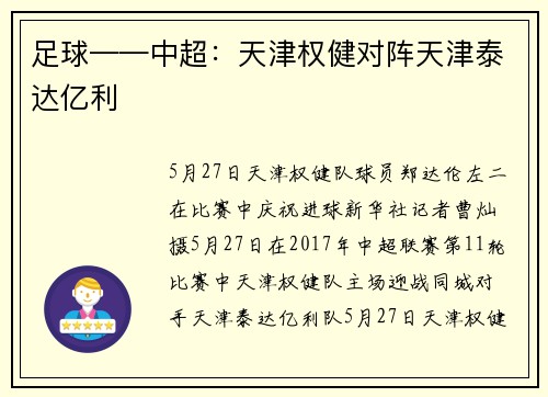 足球——中超：天津权健对阵天津泰达亿利