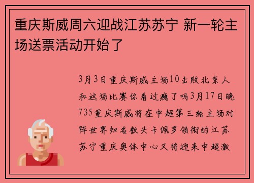 重庆斯威周六迎战江苏苏宁 新一轮主场送票活动开始了