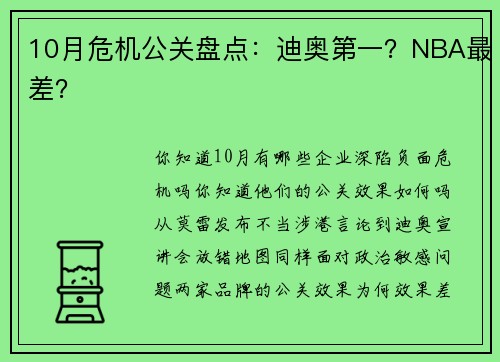 10月危机公关盘点：迪奥第一？NBA最差？