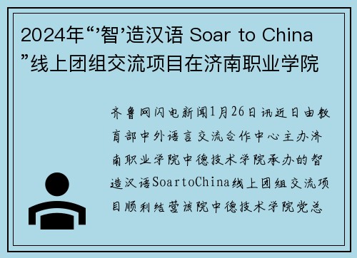 2024年“'智'造汉语 Soar to China”线上团组交流项目在济南职业学院顺利结营