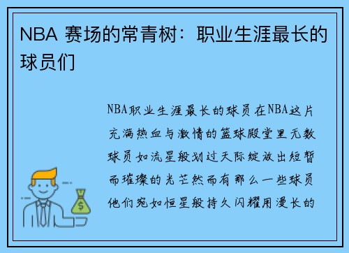 NBA 赛场的常青树：职业生涯最长的球员们