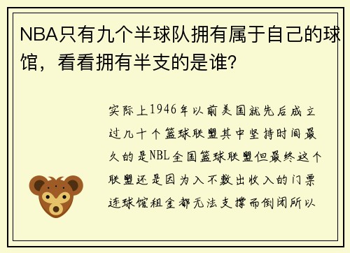 NBA只有九个半球队拥有属于自己的球馆，看看拥有半支的是谁？