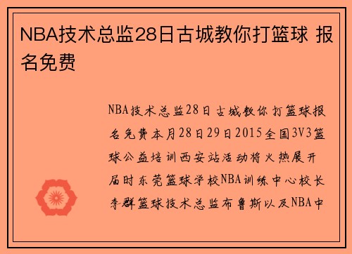 NBA技术总监28日古城教你打篮球 报名免费