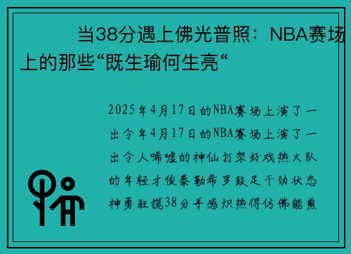 ‍‌​当38分遇上佛光普照：NBA赛场上的那些“既生瑜何生亮“​‌