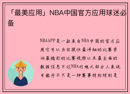 「最美应用」NBA中国官方应用球迷必备