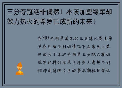 三分夺冠绝非偶然！本该加盟绿军却效力热火的希罗已成新的未来！