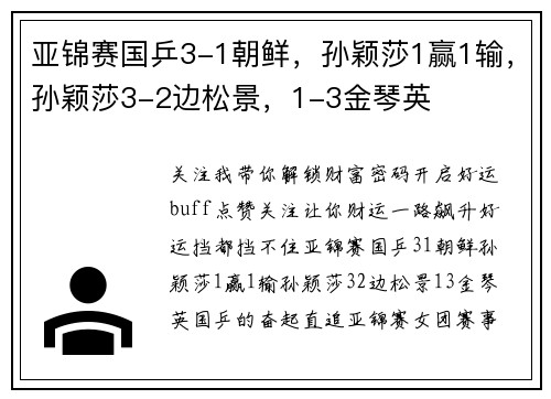 亚锦赛国乒3-1朝鲜，孙颖莎1赢1输，孙颖莎3-2边松景，1-3金琴英