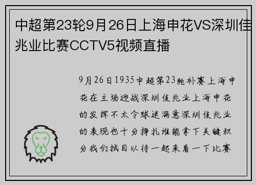 中超第23轮9月26日上海申花VS深圳佳兆业比赛CCTV5视频直播