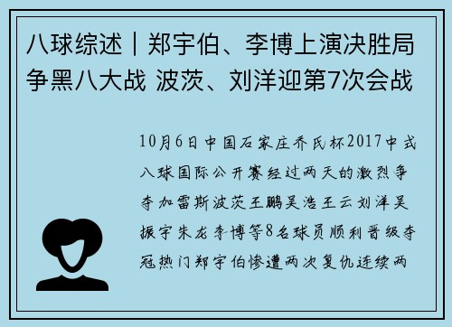 八球综述｜郑宇伯、李博上演决胜局争黑八大战 波茨、刘洋迎第7次会战