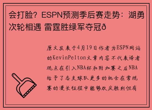 会打脸？ESPN预测季后赛走势：湖勇次轮相遇 雷霆胜绿军夺冠👑