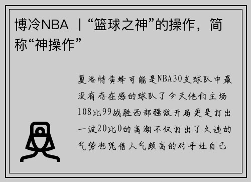 博冷NBA 丨“篮球之神”的操作，简称“神操作”