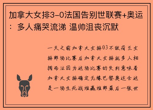 加拿大女排3-0法国告别世联赛+奥运：多人痛哭流涕 温帅沮丧沉默