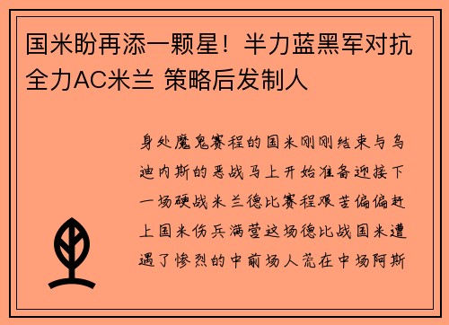 国米盼再添一颗星！半力蓝黑军对抗全力AC米兰 策略后发制人