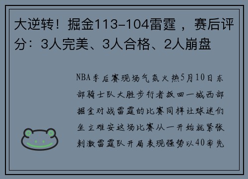大逆转！掘金113-104雷霆 ，赛后评分：3人完美、3人合格、2人崩盘
