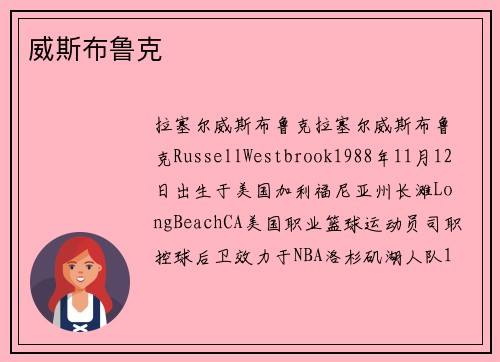 威斯布鲁克