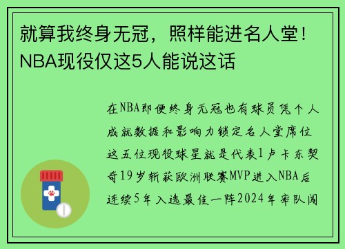 就算我终身无冠，照样能进名人堂！NBA现役仅这5人能说这话