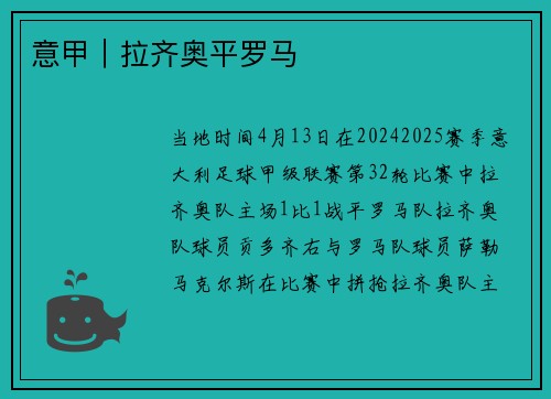 意甲｜拉齐奥平罗马