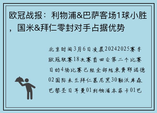 欧冠战报：利物浦&巴萨客场1球小胜，国米&拜仁零封对手占据优势