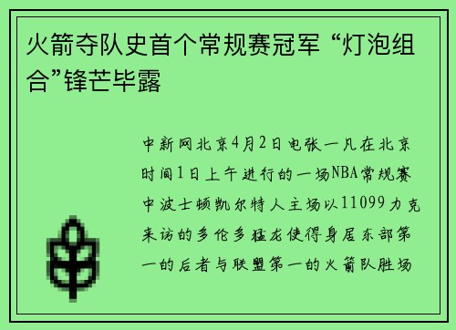 火箭夺队史首个常规赛冠军 “灯泡组合”锋芒毕露