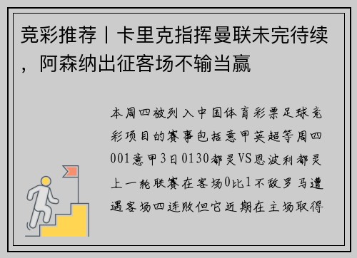 竞彩推荐丨卡里克指挥曼联未完待续，阿森纳出征客场不输当赢