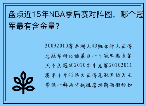 盘点近15年NBA季后赛对阵图，哪个冠军最有含金量？