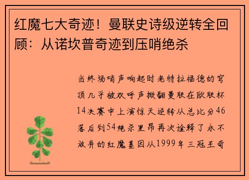 红魔七大奇迹！曼联史诗级逆转全回顾：从诺坎普奇迹到压哨绝杀