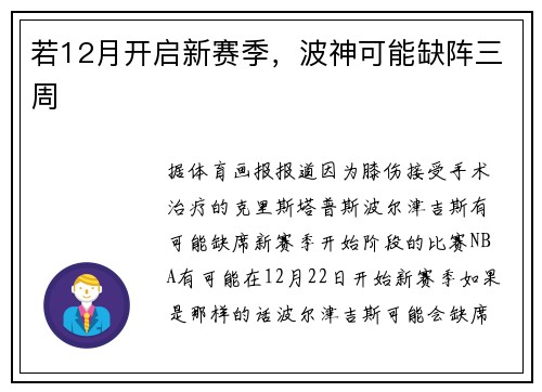 若12月开启新赛季，波神可能缺阵三周