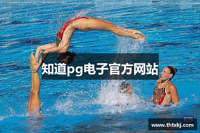 知道pg电子官方网站